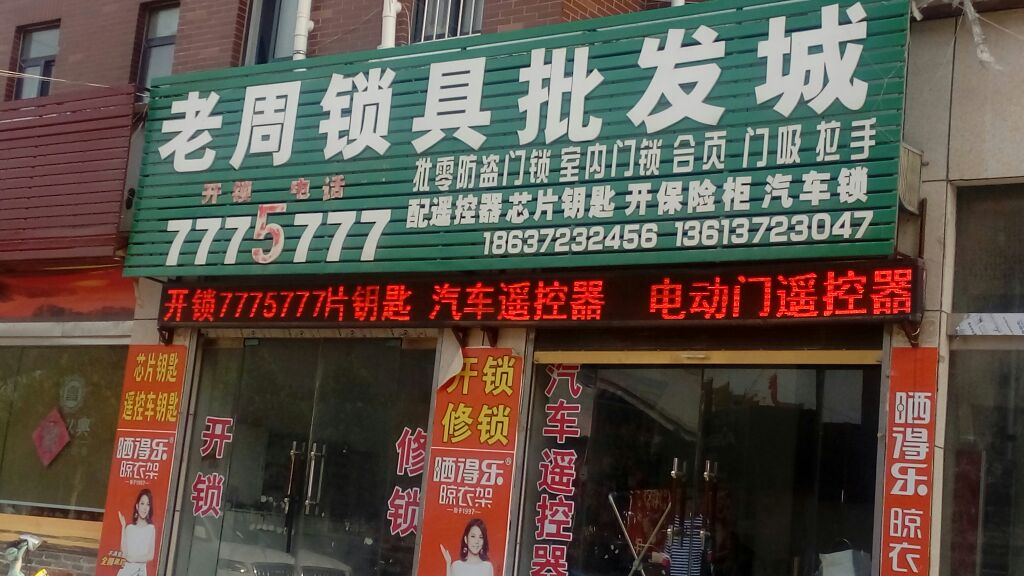 老周锁具批发城