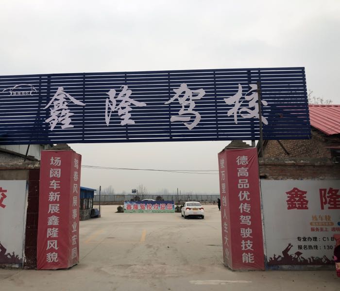 鑫隆驾校