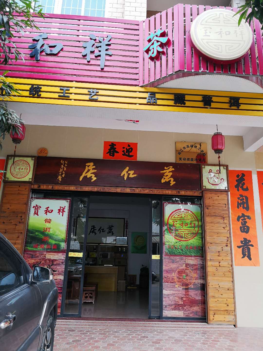 宝和祥茗仁居(阳江总经销)