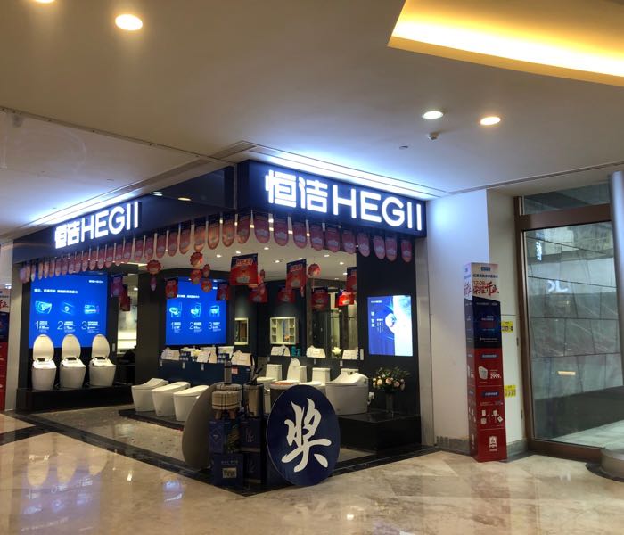 恒洁卫浴(红星美凯龙荣昌商场店)