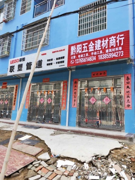 黔阳五金建材商行