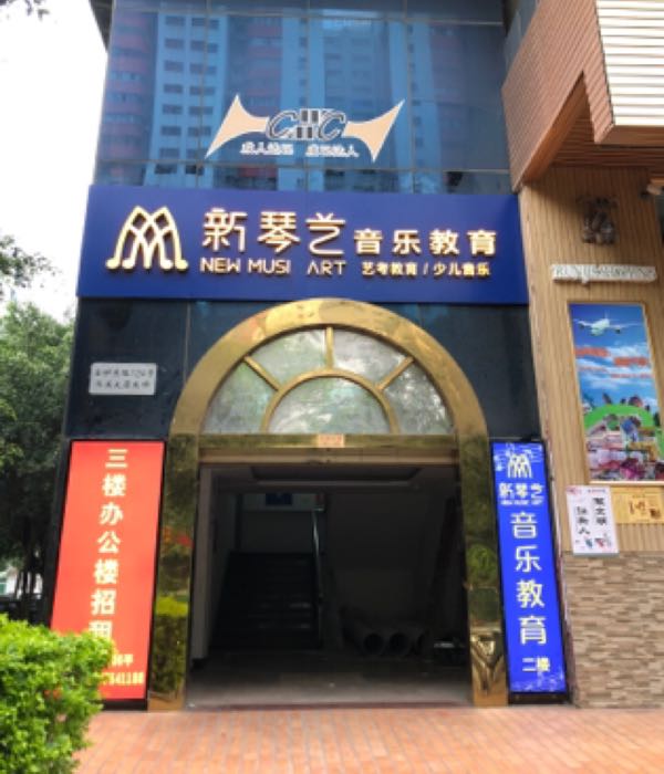 新琴艺音乐英语(金砂东路店)