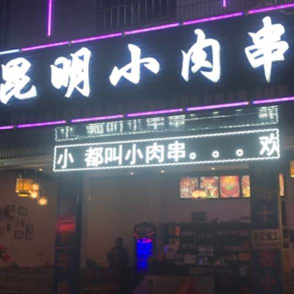 昆明小肉串