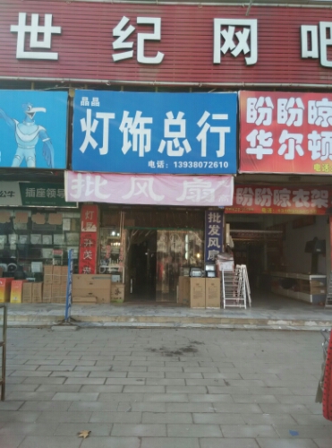 晶晶灯饰总行(中州大道店)