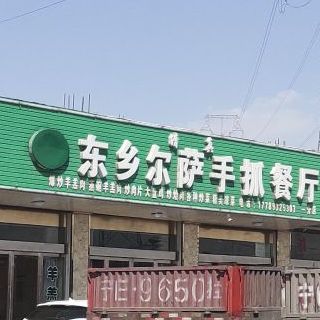 清真东乡尔萨手抓餐厅(一分店)