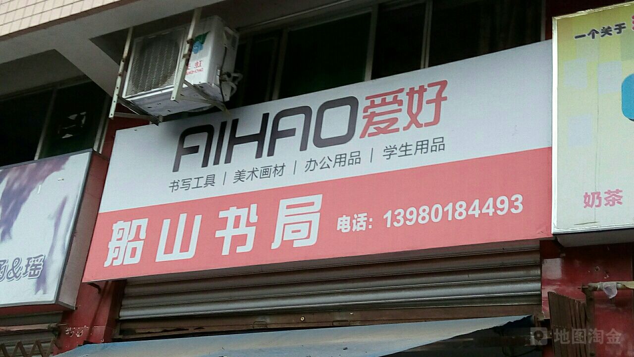 虎山书局