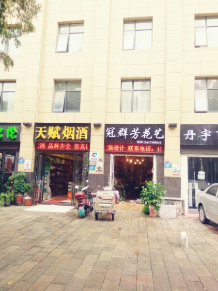 冠群芳花艺(大庆西路店)