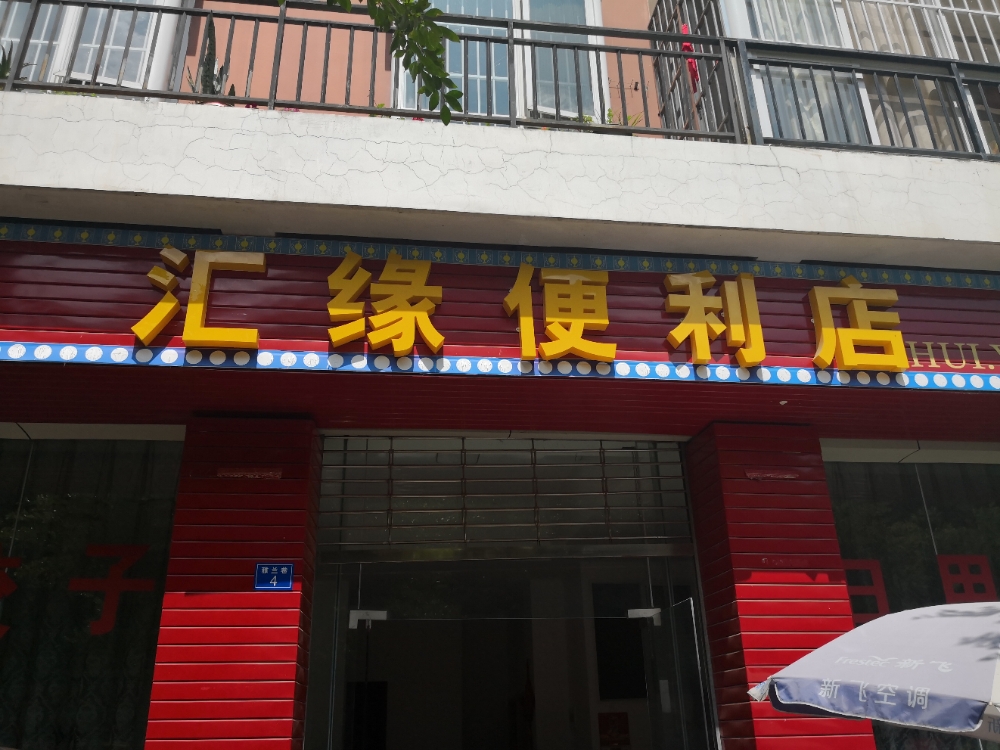 汇源便利店