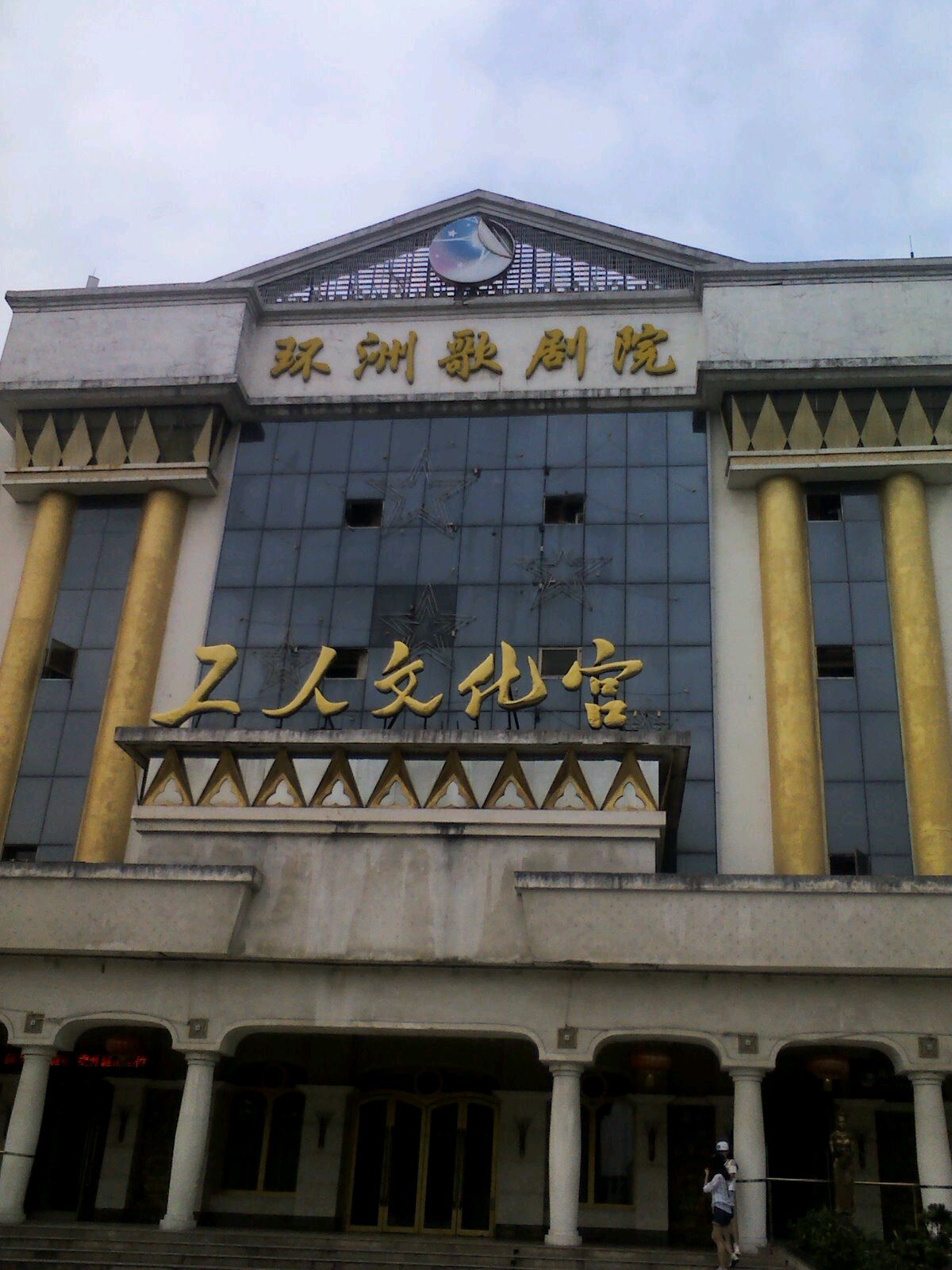 环球歌剧院