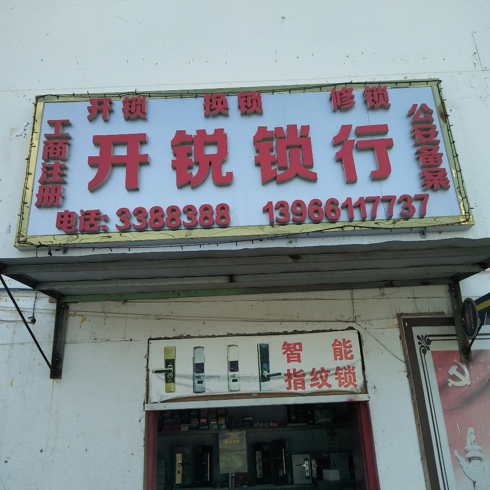 开锐锁行