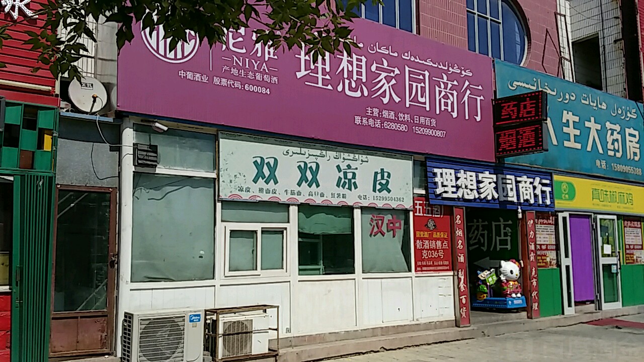 理想家园商行