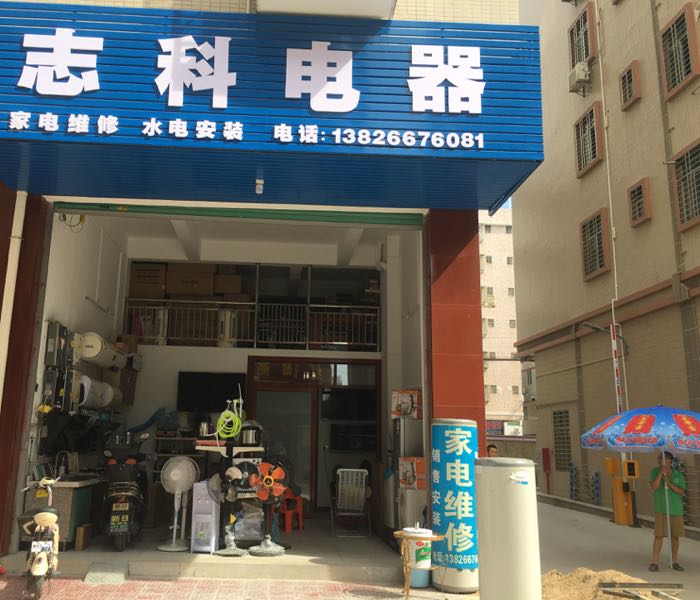 志科电气