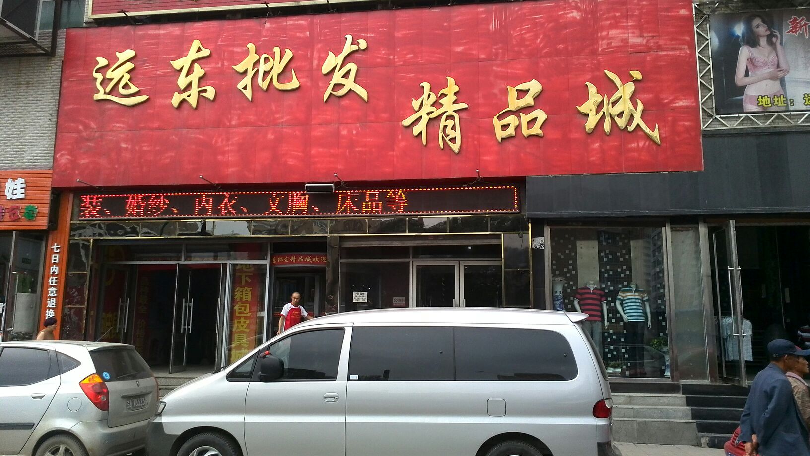 远东批发精品城南京大街店