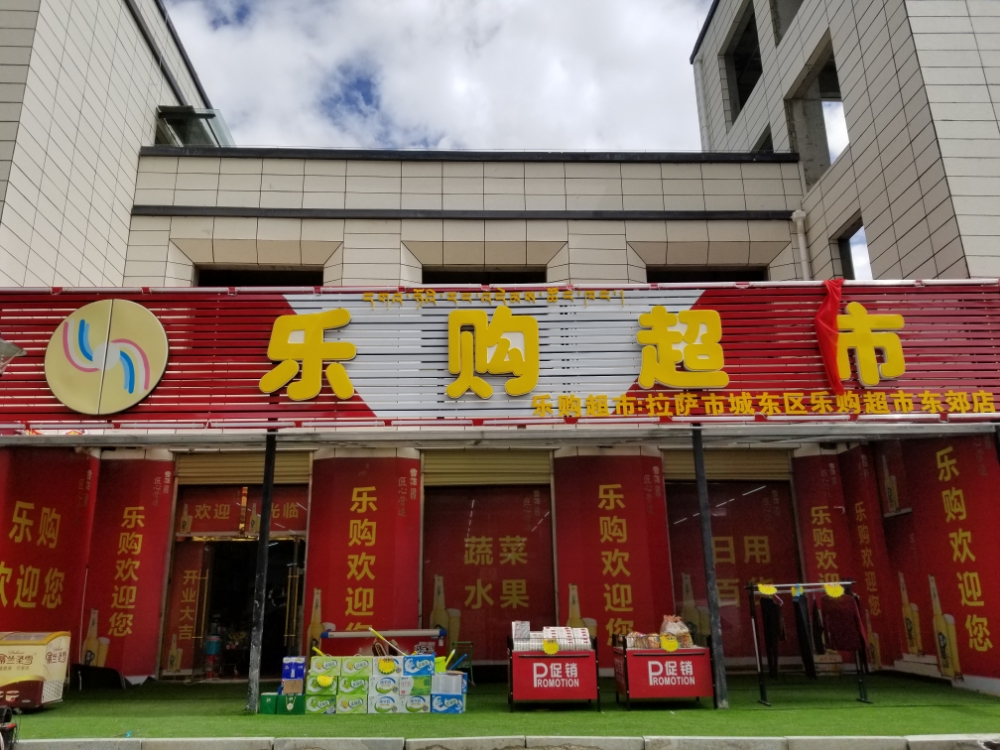 乐购超市(东郊店)