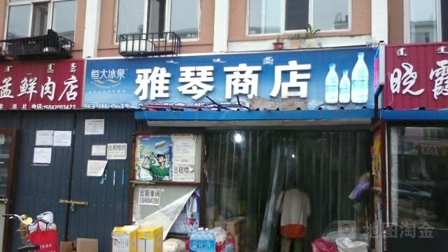 雅琴综合商店(建设二路店)