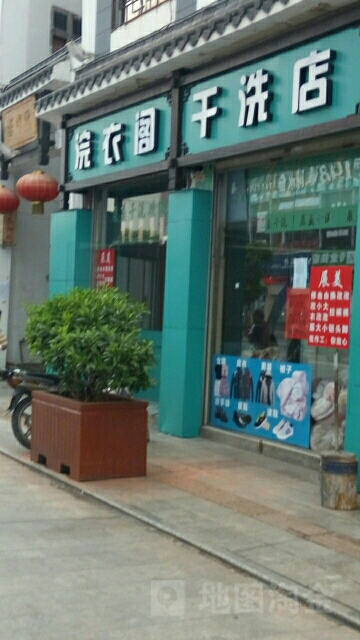 浣衣阁