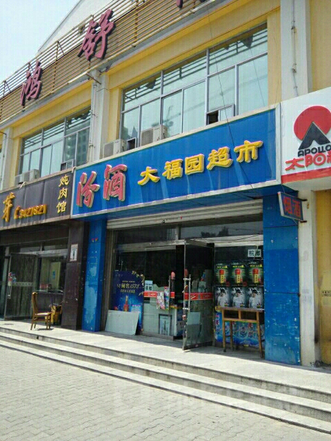 大福园百货超市(金沙路店)