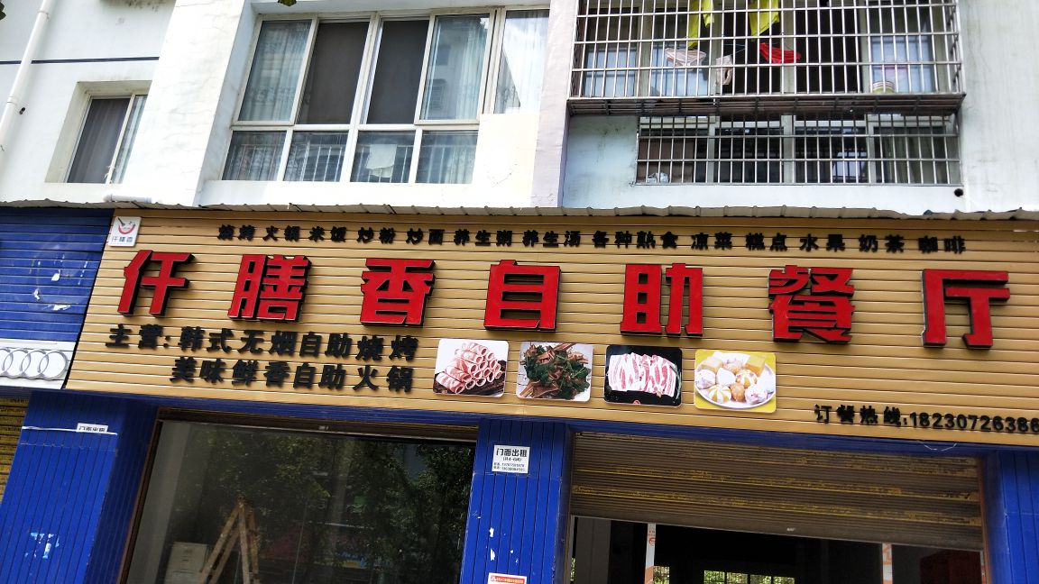 仟膳香自助餐厅