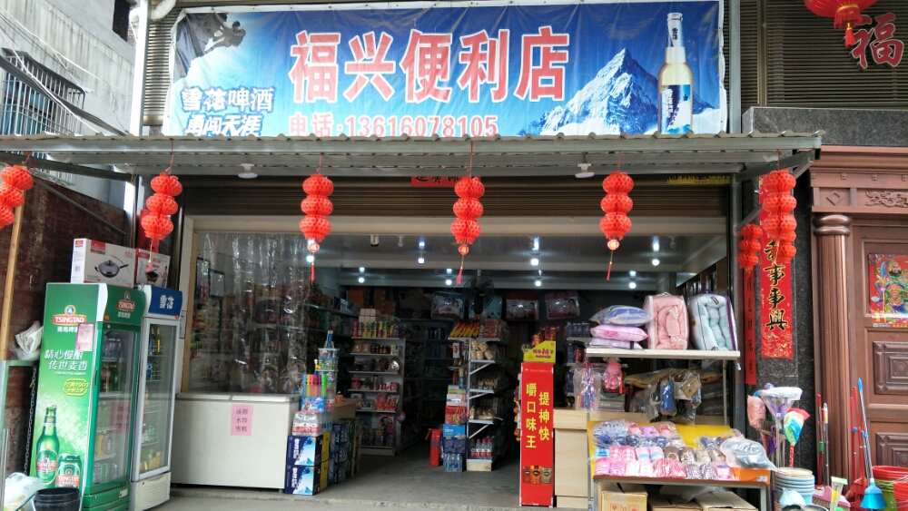 福兴便利店