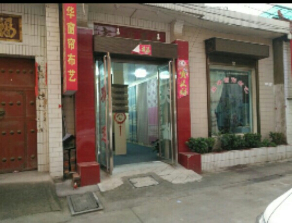 陕西省渭南市华阴市豪华窗帘布艺艺店(环城北街店)