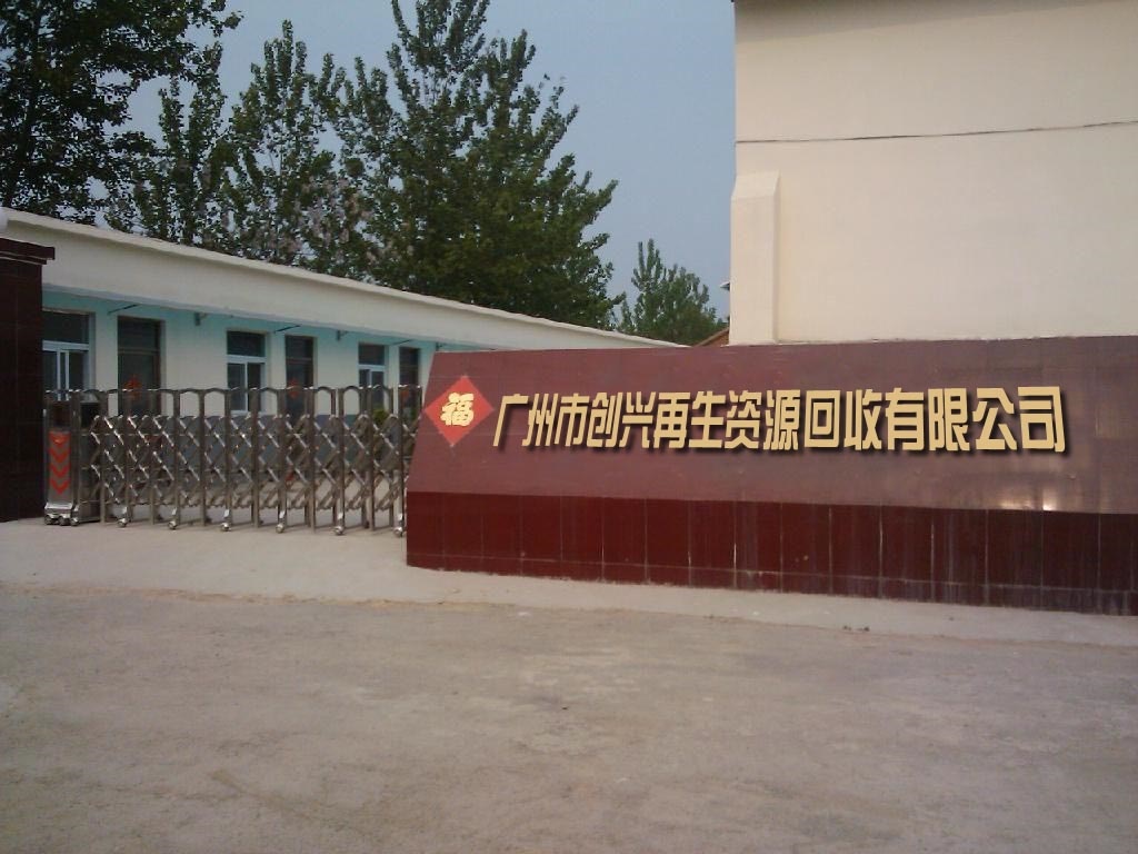 广州市创兴再生资源回收有限公司