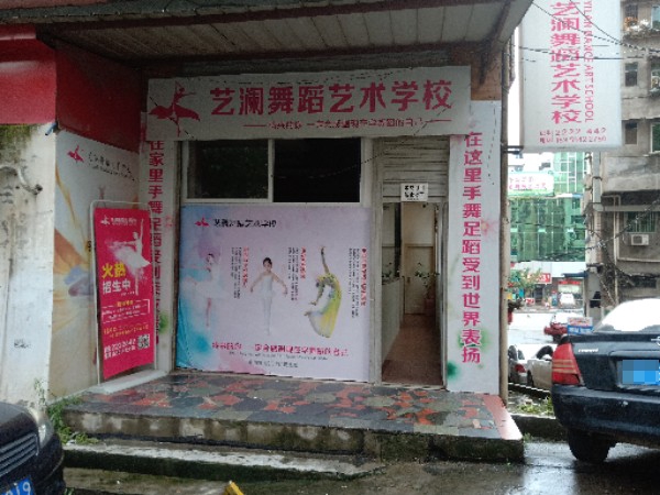 艺澜艺术学校