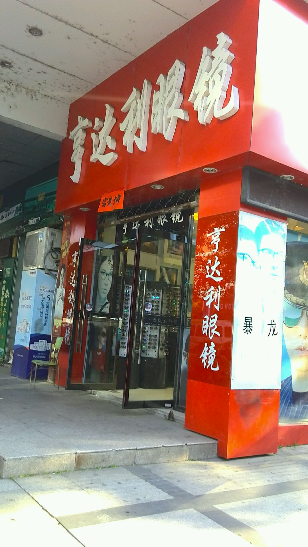 亨达利眼镜福泰隆广场店