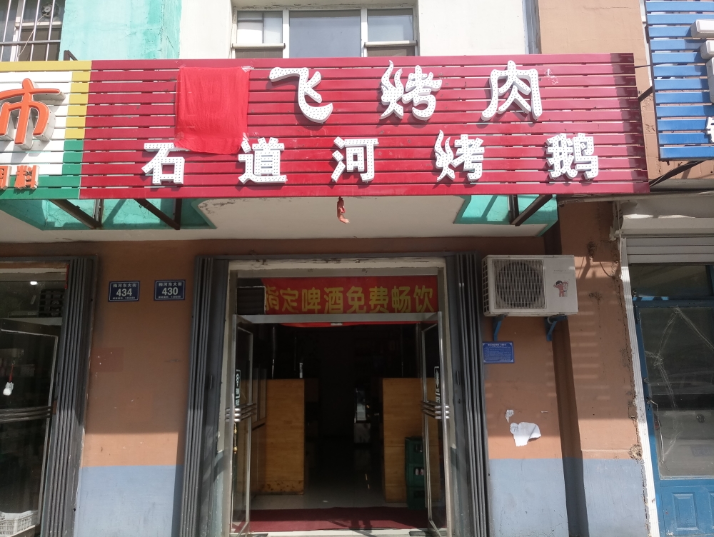 梅河阿辉烤肉