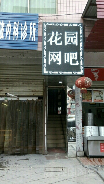 公园网咖(金桥商贸名邸店)