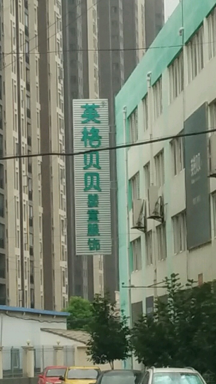 莺歌贝贝婴童服饰(流潭南路店)