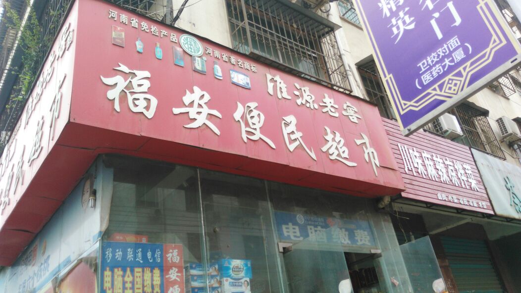 福安便民寄超市(永安路店)