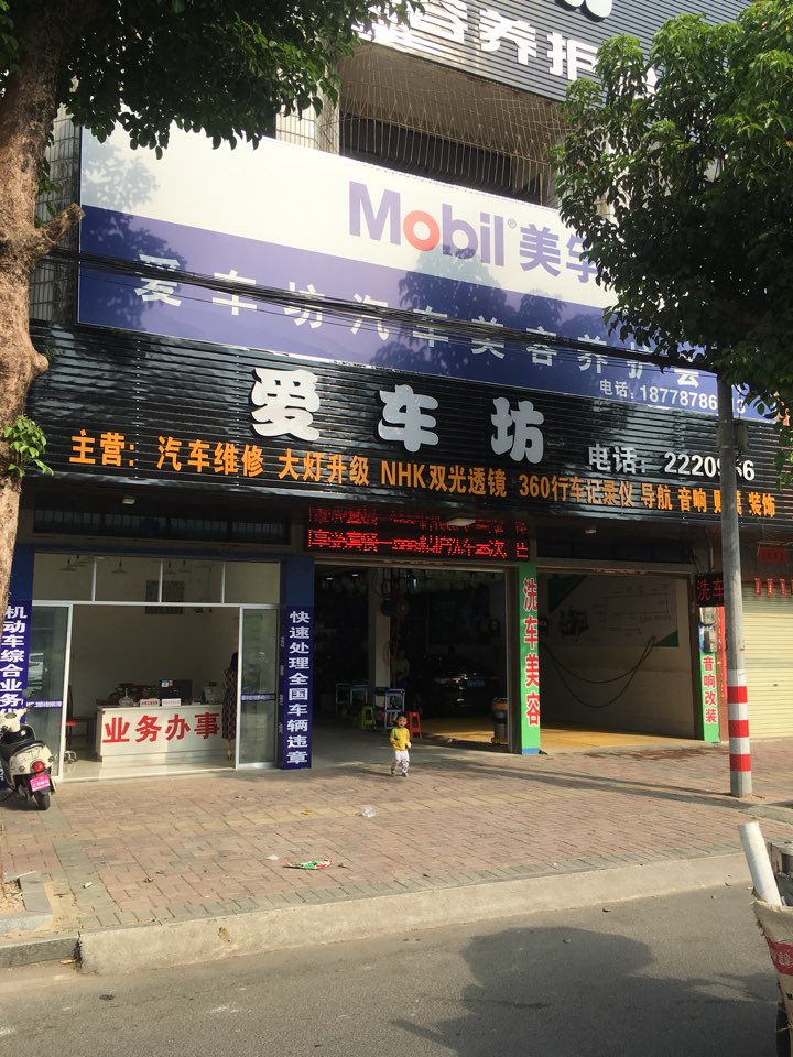 爱车坊汽车美容养护会所(江南路店)