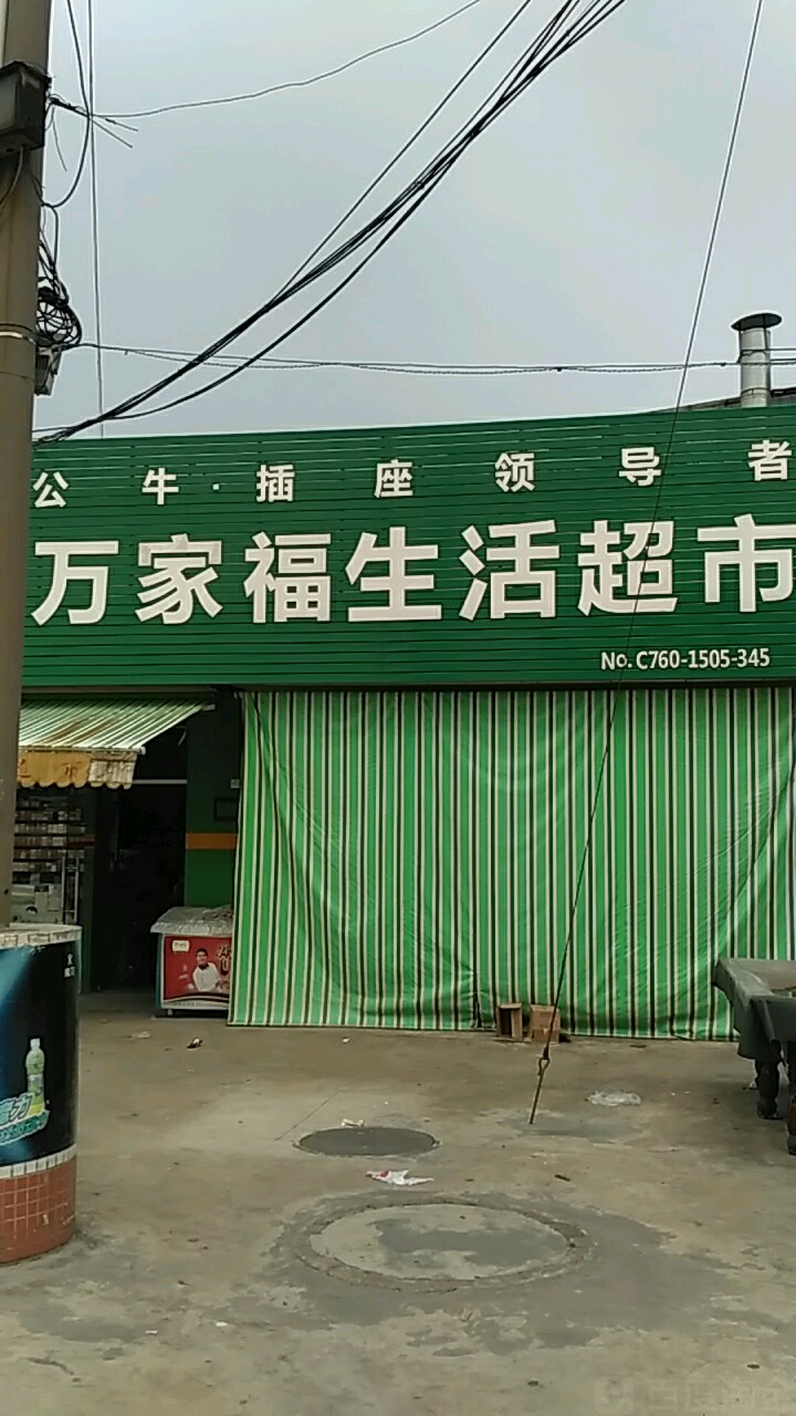 万家福生活超市(升华路店)