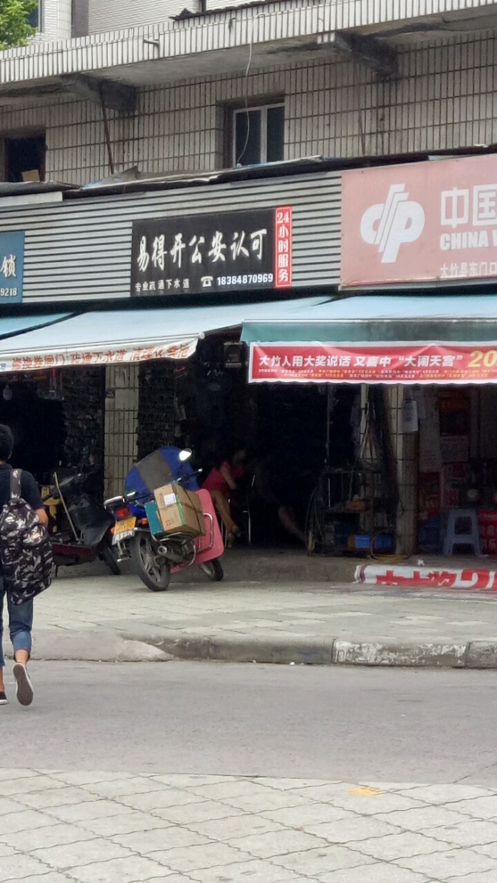 易得开锁城