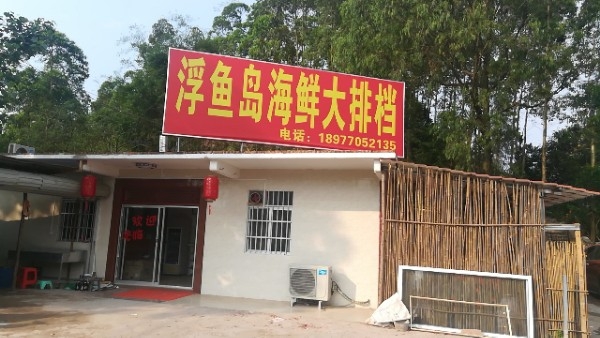 浮鱼岛海鲜大排档