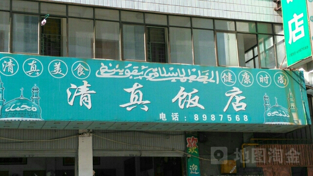 清真饭店(兰城路店)