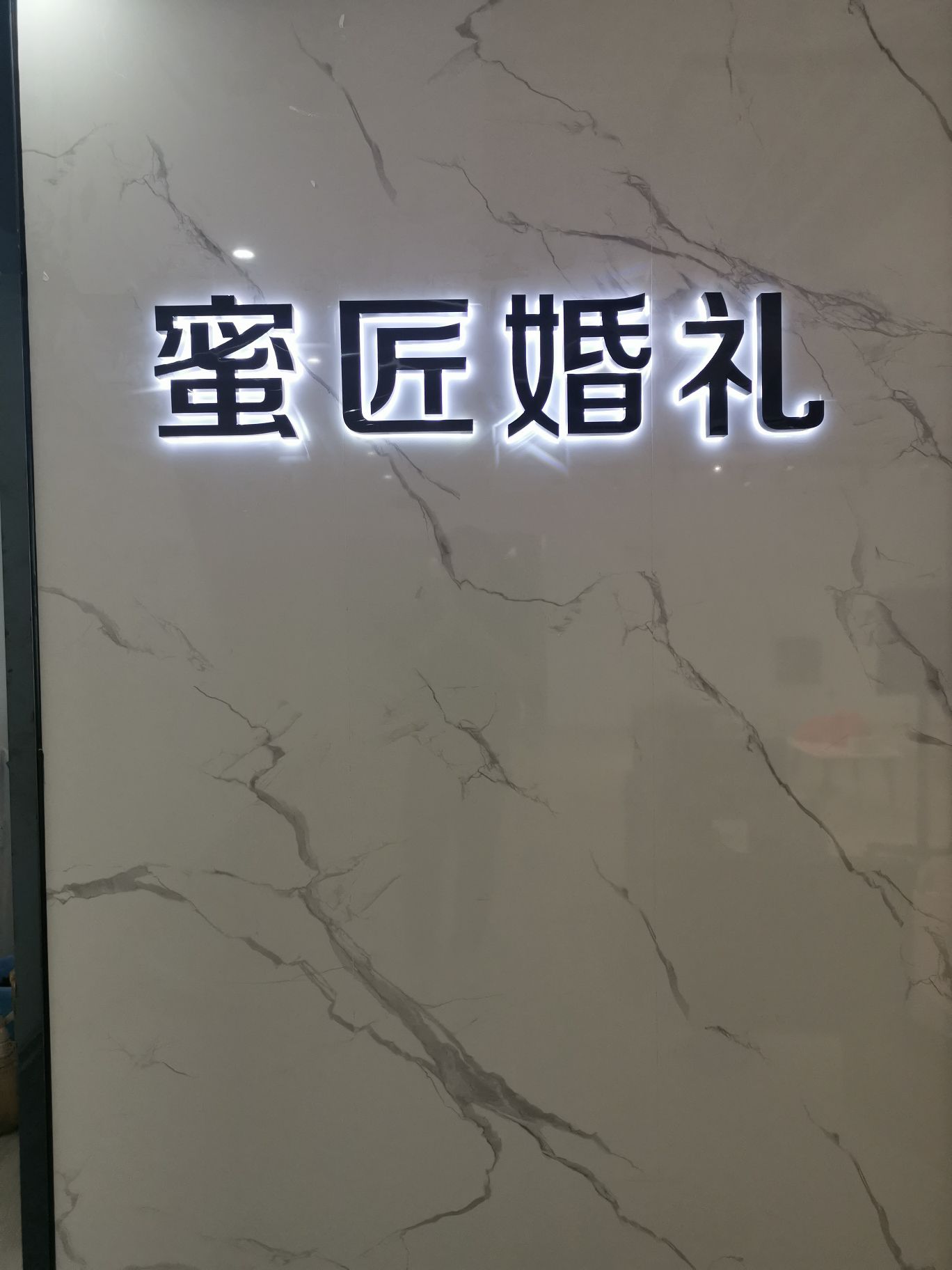 蜜匠婚礼策划图片