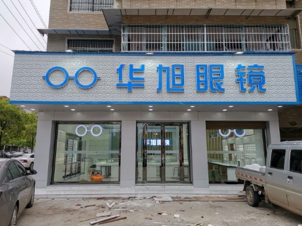 华旭眼镜(阳光100点)