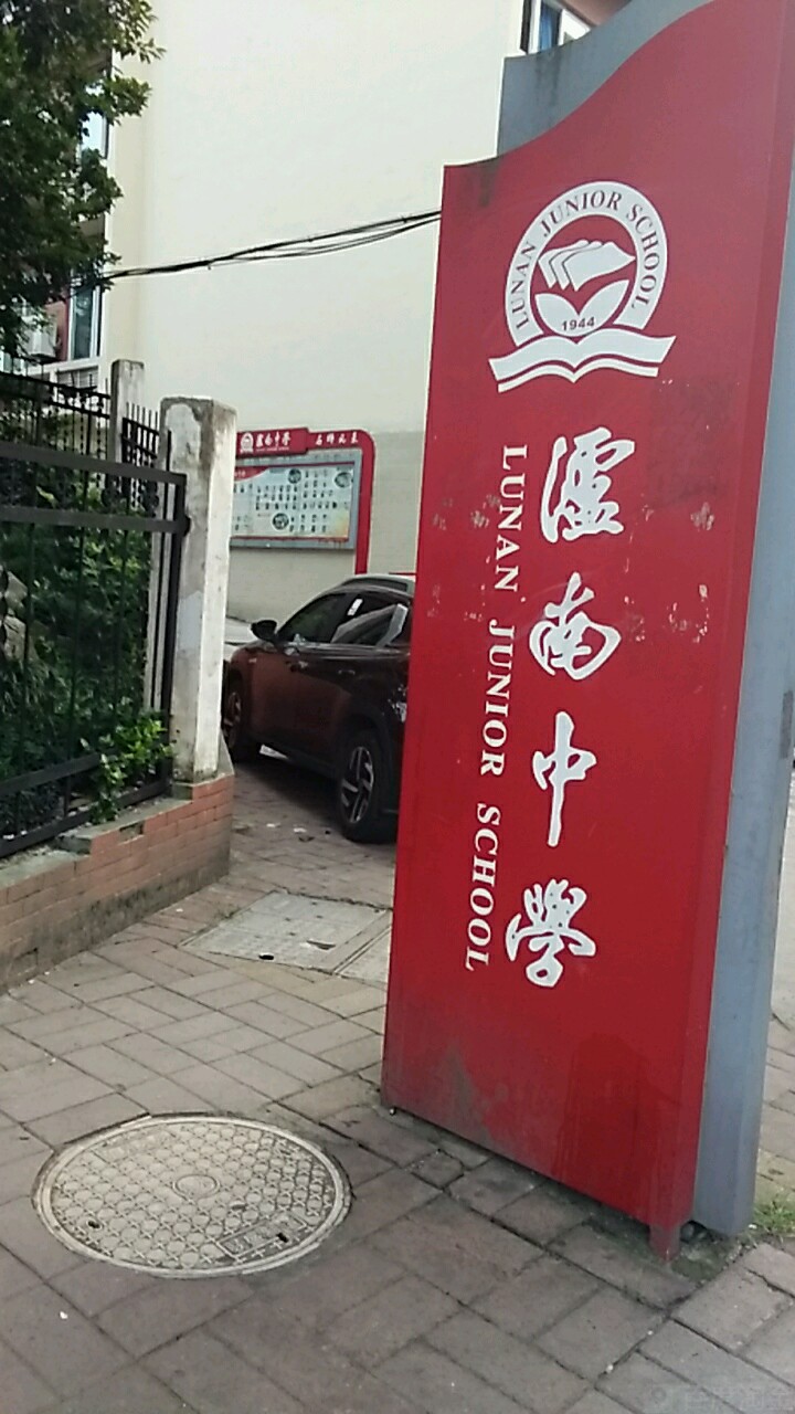 泸州市泸南中学校