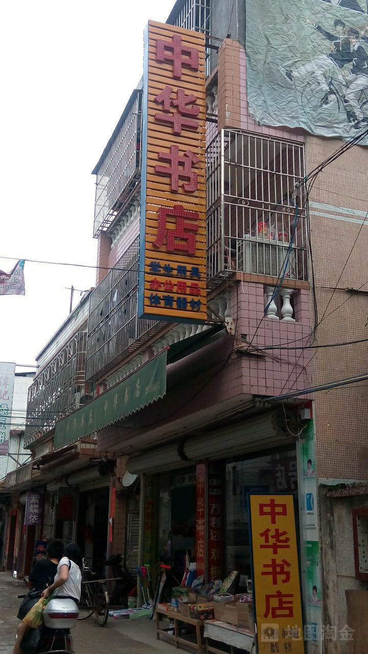 中华字典(新智路店)
