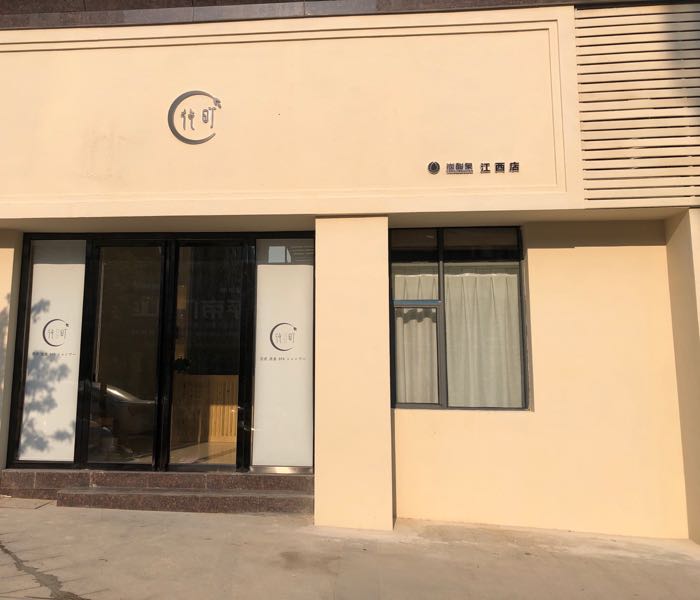 花町日式洗发SPA(江西路店