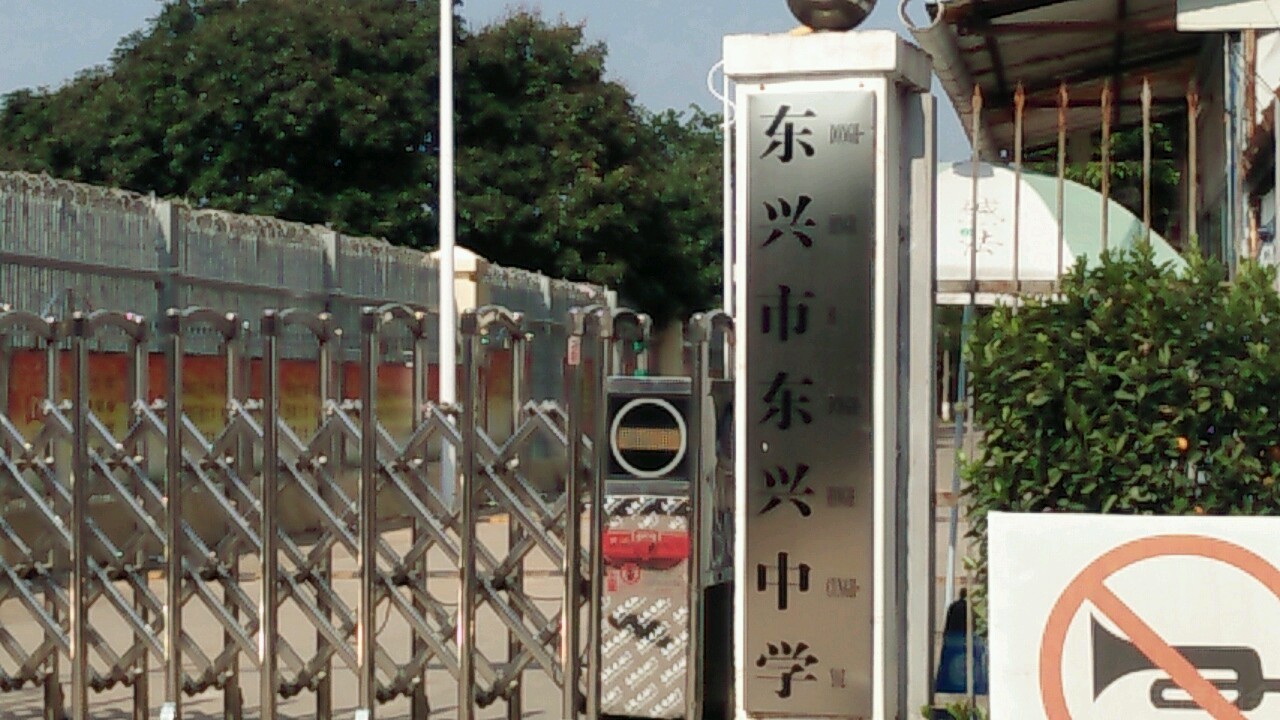 东兴中学