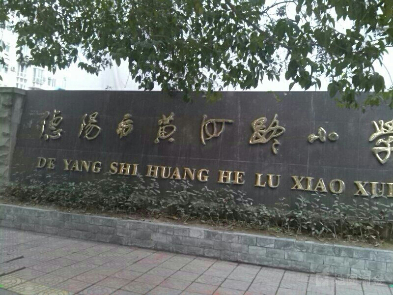 德阳市黄河路小学