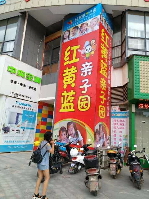 红黄绿亲子园(天宏园)