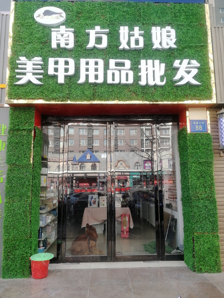南方娘美甲用品批发