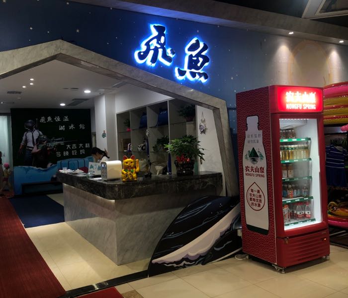 飞鱼恒温唐游泳馆(人民里商业中心店)
