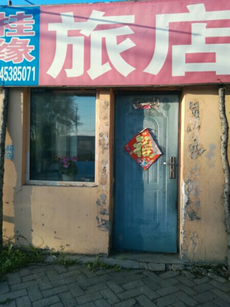 桂源旅店