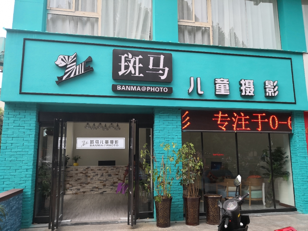 斑马儿童摄影(济源大道店)