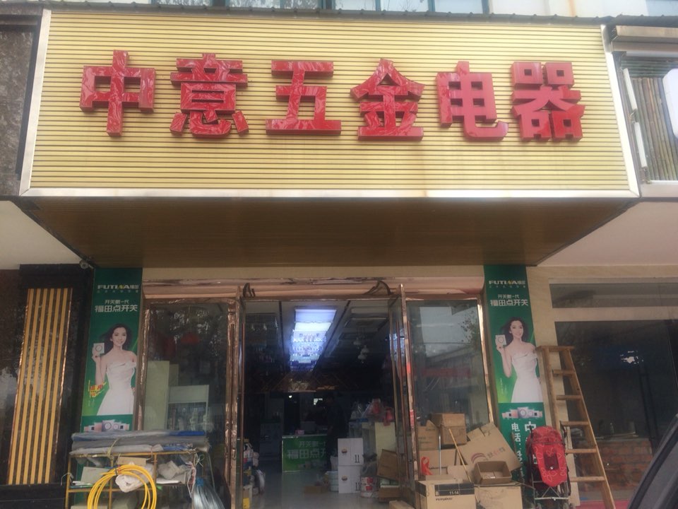 中意五金电器(公园路店)