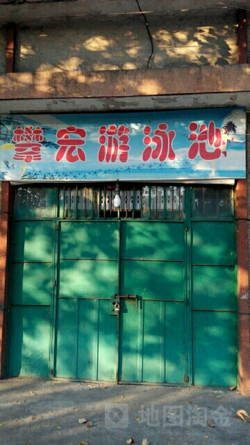 攀宏游泳池